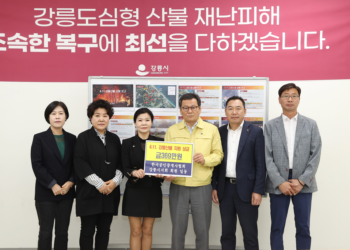 강릉 산불 피해복구 성금기탁(강릉공인중개사협회) 이미지