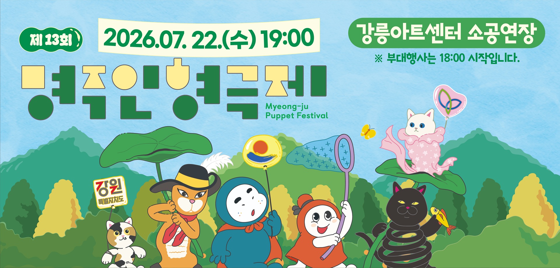제13회 명주인형극제 개막식