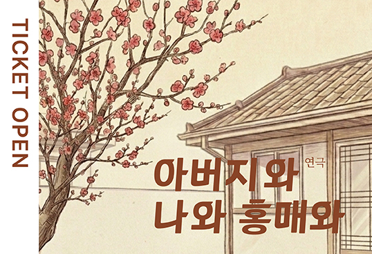 아버지와 나와 홍매와